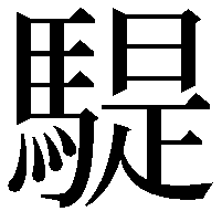 騠