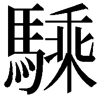 騬