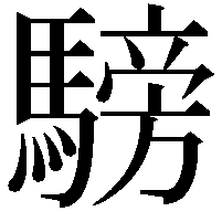 騯