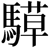 騲