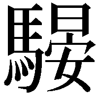 騴