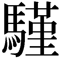 騹