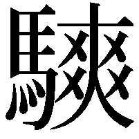 騻