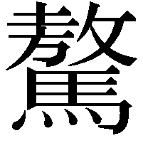 驁