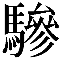 驂