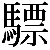 驃