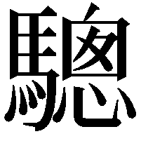 驄