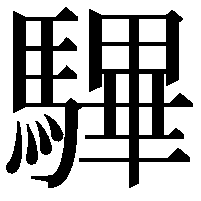 驆