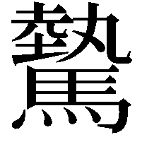 驇