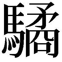 驈