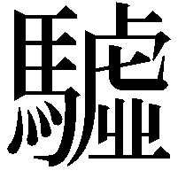 驉