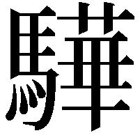 驊