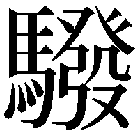 驋