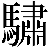 驌