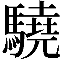 驍