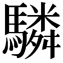 驎