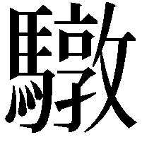 驐