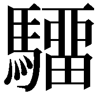 驑