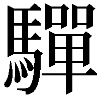 驒