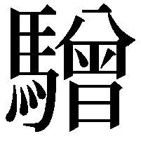 驓