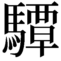 驔