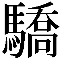 驕