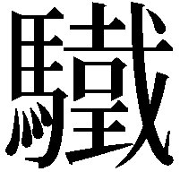 驖