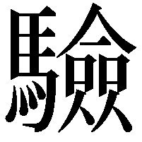 驗