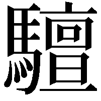 驙