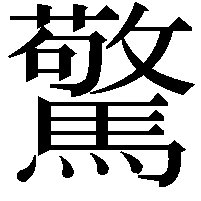 驚