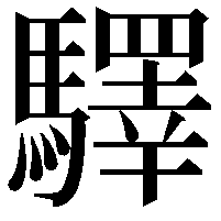 驛