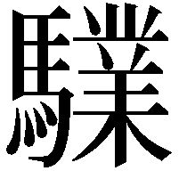 驜