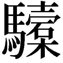 驝