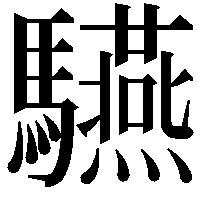 驠