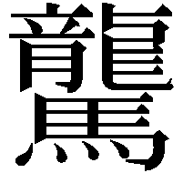 驡