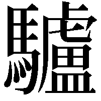 驢