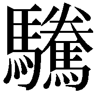 驣