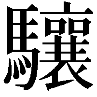 驤