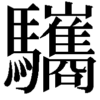 驨