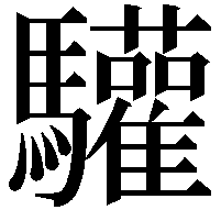 驩