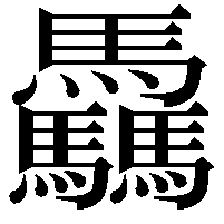 驫