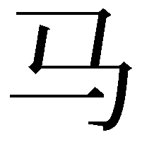 马