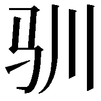 驯