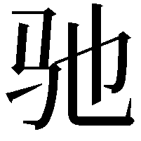 驰