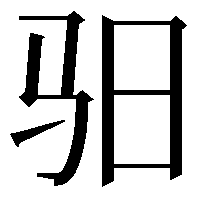 驲