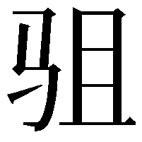 驵