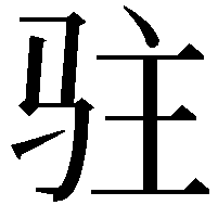 驻