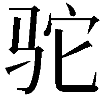 驼