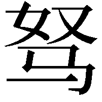 驽