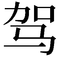 驾